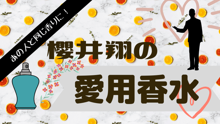 櫻井翔が愛用する香水は 2種類の香水はセンス抜群 プレゼントに グルメ保険