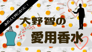 櫻井翔が愛用する香水は 2種類の香水はセンス抜群 プレゼントに グルメ保険