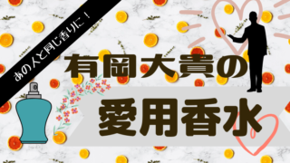 大倉忠義が愛用の香水は モテ香水no 1のフレグランス最高峰をあなたに グルメ保険