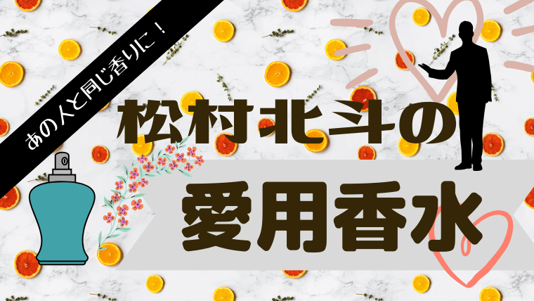 松村北斗が愛用する香水は ジャニーズ使用率no 1のフレグランス グルメ保険
