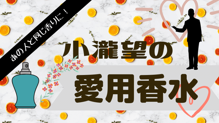 小瀧望が愛用する香水は シャネルのモテ香水で女性芸能人も多く愛用 グルメ保険