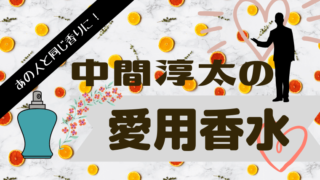 神山智洋が愛用する香水は セクシーエキゾチックで品薄状態の香水 グルメ保険