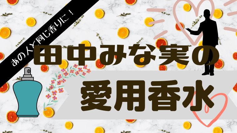 田中みな実が愛用する香水は？モテを極めた女子が使う練り香水