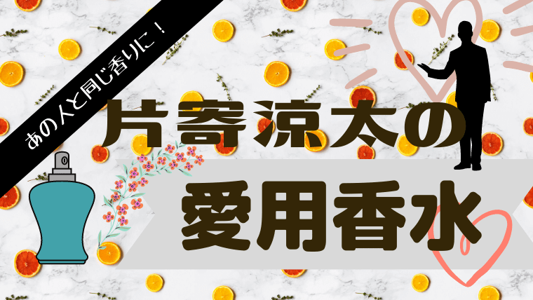 片寄涼太が愛用する香水は 雑誌で語った好きな香りから徹底調査 グルメ保険