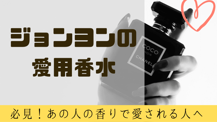 Twice ジョンヨンが愛用する香水は 海外セレブがこぞって愛用するブランド グルメ保険