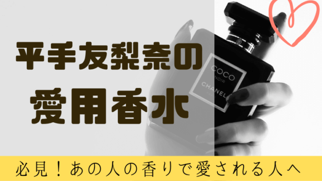 片寄涼太が愛用する香水は 雑誌で語った好きな香りから徹底調査 グルメ保険