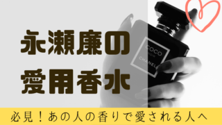 ジャニーズの愛用香水まとめ 最新版 Jr 辞ジャニ含 グループ別 グルメ保険