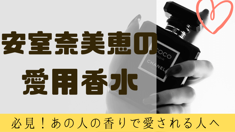 安室奈美恵の愛用する香水は 美女フレグランスで人気のny発ブランド グルメ保険
