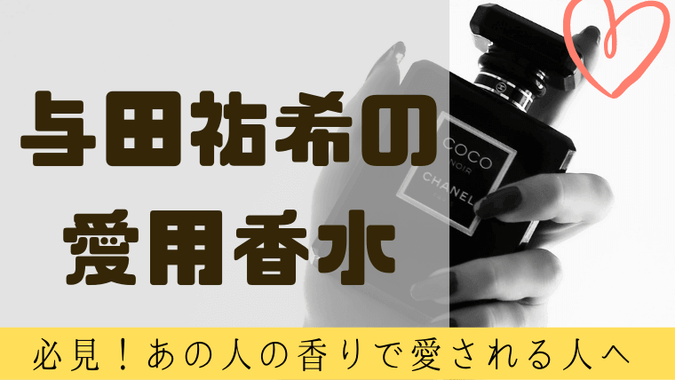 与田祐希が愛用する香水は ブランド人気no 1とjillのオーロラドリーム グルメ保険