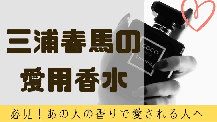 三浦春馬が愛用する香水は？若い頃愛用していた香水が判明！｜グルメ保険