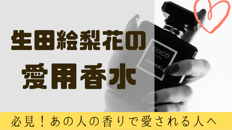 生田絵梨花が愛用する香水は キンプリの平野紫耀も愛用する香水ブランド グルメ保険