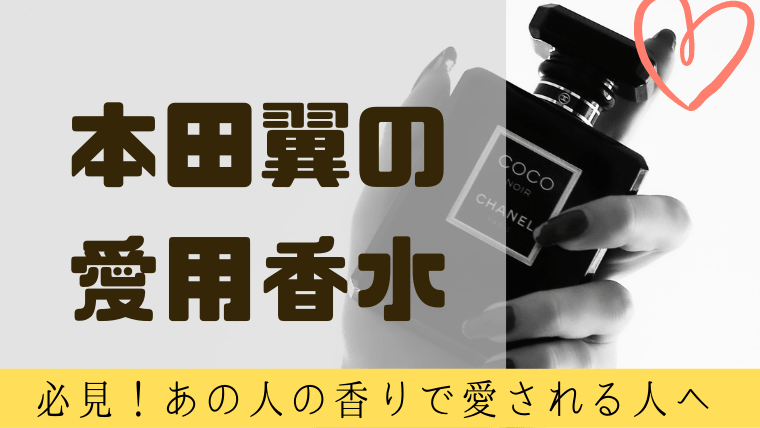 本田翼が愛用する香水は Youtubeで判明した2つの香水 グルメ保険