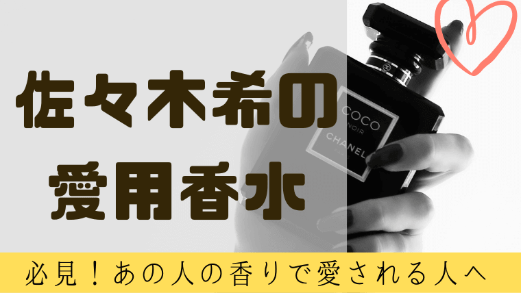 佐々木希が愛用する香水は モテ香水として殿堂入りしたあの香水 グルメ保険