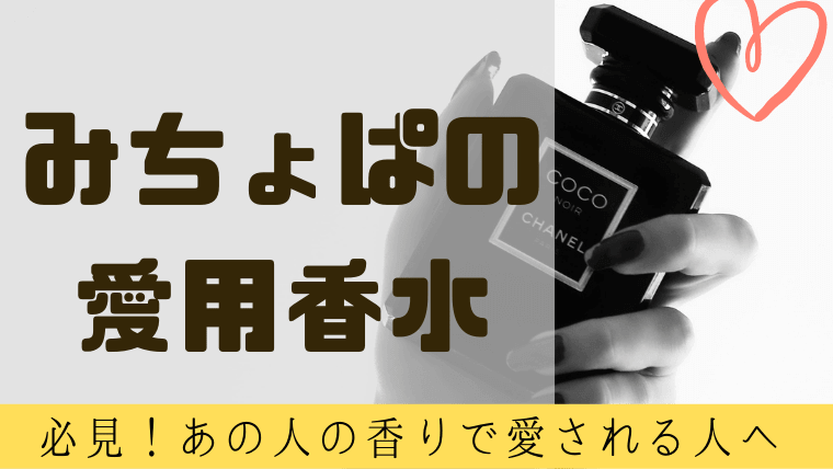 みちょぱが愛用する香水は？バックの中身紹介で判明！セレブな香り