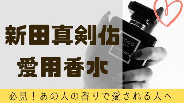 新田真剣佑が愛用する香水は？ブランド最大ヒット作で人気ダントツの香り｜グルメ保険