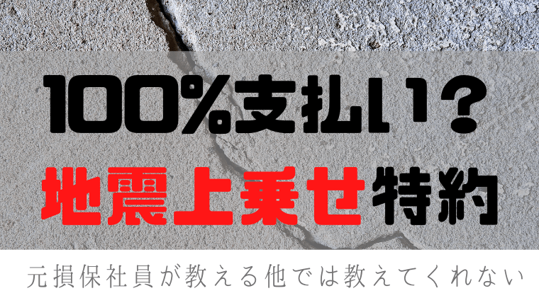 地震保険が全額支払われる地震上乗せ特約とは グルメ保険